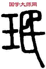 珉,說 文 ,書法字典